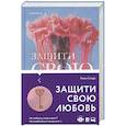 russische bücher: Люси Скоур - Защити свою любовь