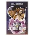 russische bücher: Клейпас Л. - Тайны летней ночи