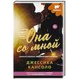 Она со мной