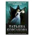 russische bücher: Татьяна Корсакова - Шепот гремучей лощины