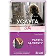 russische bücher: Елена Хантинг - Услуга за услугу