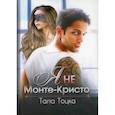 russische bücher: Тоцка Тала - Я не Монте-Кристо