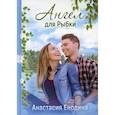 russische bücher: Енодина Анастасия - Ангел для Рыбки