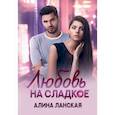 russische bücher: Ланская Алина - Любовь на сладкое