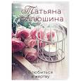 russische bücher: Татьяна Алюшина - Влюбиться в жертву