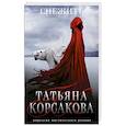 russische bücher: Татьяна Корсакова - Снежить