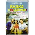 russische bücher: Риклз Б. - Будка поцелуев 3. В последний раз