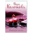 russische bücher: Вера Колочкова - Выбери меня