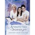 russische bücher: Ши Катерина - Агентство "Элиниум". Завоюй свое счастье
