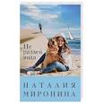 russische bücher: Миронина Н. - Не разлей вода