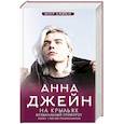 russische bücher: Джейн А. - На крыльях. Музыкальный приворот