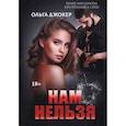 russische bücher: Джокер Ольга - Нам нельзя