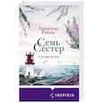 russische bücher: Люсинда Райли - Семь сестер. Сестра ветра