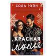 russische bücher: Рэйн С. - Красная линия