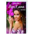 russische bücher: Олег Рой - Верь в меня