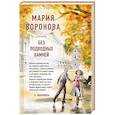 russische bücher: Мария Воронова - Без подводных камней