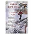 russische bücher: Мария Воронова - Из хорошей семьи