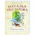 russische bücher: Нестерова Наталья - Ищите кота