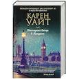 russische bücher: Карен Уайт - Последний вечер в Лондоне