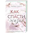 russische bücher: Эмма Скотт - Как спасти жизнь