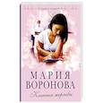 russische bücher: Воронова М. - Клиника жертвы