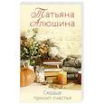russische bücher: Татьяна Алюшина - Сердце просит счастья