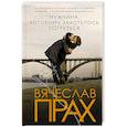 russische bücher: Прах В. - Мужчина, которому захотелось согреться