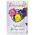 russische bücher: Колочкова В. - Чувство Магдалины