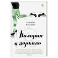 russische bücher: Элизабет Бенавент - Валерия в зеркале