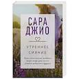 russische bücher: Сара Джио - Утреннее сияние
