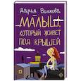 russische bücher: Волкова Д.А. - Малыш, который живет под крышей