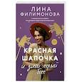 russische bücher: Филимонова Л. - Красная шапочка и злой серый босс
