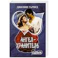 russische bücher: Гарвуд Д. - Ангел-хранитель