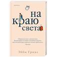 russische bücher: Эбби Гривз - На краю света