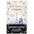 russische bücher: Мойес Дж. - Две встречи в Париже