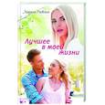 russische bücher: Раевская М. - Лучшее в моей жизни