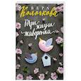 russische bücher: Колочкова В. - Три жизни жаворонка