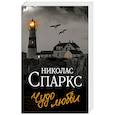 russische bücher: Спаркс Н. - Чудо любви