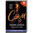 russische bücher: Аллан Мария - Сэм