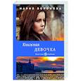 russische bücher: Мария Воронова - Книжная девочка