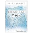 russische bücher: Елена Ронина - Стеклянные дети