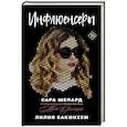 russische bücher: Шепард Сара, Бакинхем Л. - Инфлюенсеры