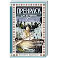 russische bücher: Дворецкая Е. - Прекраса. Дар берегини