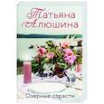 russische bücher: Татьяна Алюшина - Озерные страсти