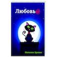 russische bücher: Бравая Наталия - Любовь@
