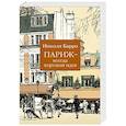 russische bücher: Барро Н. - Париж-всегда хорошая идея
