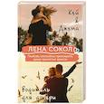 russische bücher: Лена Сокол - Кей&Джема + Водитель для дочери