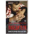 russische bücher: Волкова В. - На милость победителя