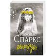 russische bücher: Спаркс Н. - Дважды два