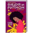 russische bücher: Сара Дэсс - Следуй за ритмом